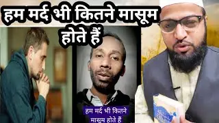 Masum mard मासूम मर्द।। Miftahi Channel।। Short Cleap Batein