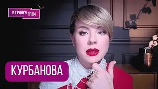 КУРБАНОВА: что происходит со Старлинками, где проиграл Кремль, что не так с генералом ГРУ Алексеевым