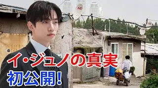 無名からトップスターへ：イ・ジュノについてこれまで明かされなかった衝撃の真実