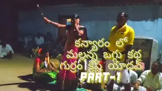 #కన్యారం || లో ||మల్లన్న || ఒగ్గు|| కథ|| గుర్రం క్రిష్ణ || యాదవ్ 9493461437 || #villagekathalu
