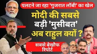 मोदी की सबसे बड़ी मुसीबत अब राहुल क्यों ? | Deepak Sharma | Modi | Rahul Gandhi | Politics