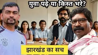 Hemant Soren का छात्रों से बड़ा आग्रह | Guruji Student Credit Card योजना से मिलेगी उच्च शिक्षा