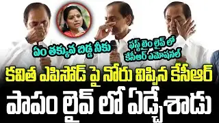 CR Emotional Comments On MLC Kavitha In Assembly | KCR Press Meet | ISM Telugu