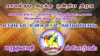 ROUND 1 II LEMURIA B VS T KRISHNAPURAM | VALINOKKAM KABADDI TOURNAMENT #2026
