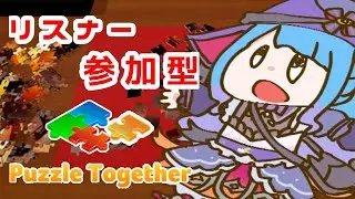 【#VTuber】　リスナーと一緒に小さめチルパズル　【#puzzletogether  】