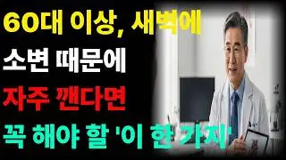 60대 이상을 위한 야간뇨(밤에 소변 때문에 깨는 증상) 해결 방법! ㅣ야간뇨 ㅣ노년건강 ㅣ 건강정보