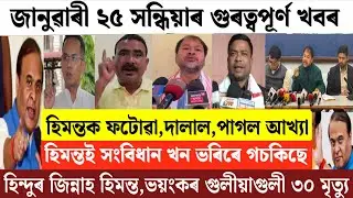 Assamese News Today/25 January Assamese Evening News/Breaking News Today/Himanta Biswa Sharma News