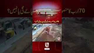 $7 Billion Lahore Project: Will Every Street Really Be Renovated? | 94 News
