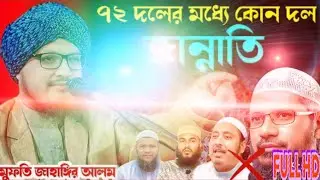 ঈমান তাজা করা ওয়াজ মুফতী জাহাঙ্গীর আলম 8942916218