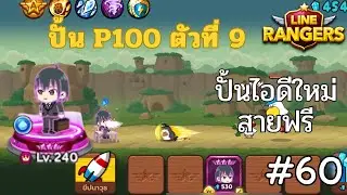 LINE Rangers  l ปั้นไอดีสายฟรี #60 🔥ปั้น ยูริ p100 ตัวที่ 9 สโลว์ขั้วโลกหนาว !!! 🤣
