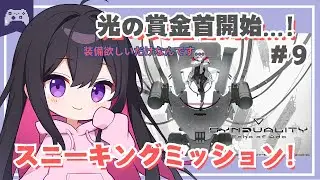 【シンデュアリティ】#9 光の賞金首開始...！協会員は攻撃しません！！！がくぶる【SYNDUALITY Echo of Ada】 #vtuber #ゆきプラ部 #SYN