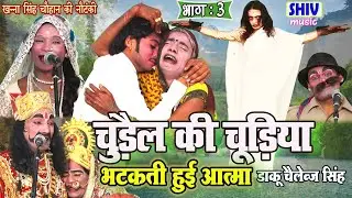 खन्ना सिंह की नौटंकी  चुड़ैल की चूड़ियाँ भटकती हुई आत्मा उर्फ़ डाकू चैलेंज सिंह भाग 3