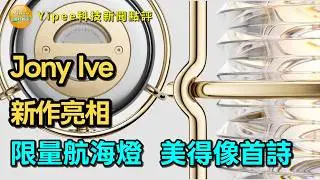 【Yipee科技新聞點評】前Apple設計總監Jony Ive聯手BALMUDA打造航海燈！NCAA 美式足球導入 iPad 輔助比賽！