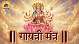 Gayatri Mantra | गायत्री मंत्र | Best Mantra for Peace, Wisdom & Positive Energy | Pure Bhakti Vibes