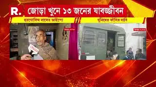 আদালতের রায়ে খুশি নয় নিহত হরগোবিন্দ ও চন্দন দাসের পরিবার। ফাঁসির সাজা চেয়ে হাইকোর্টে যাবে তারা