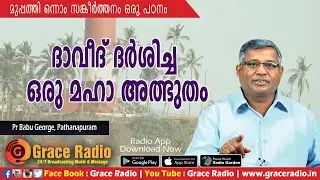 Bible Study  | Psalms -31 | Pastor Babu Geroge  Pathanapuram | Grace Radio