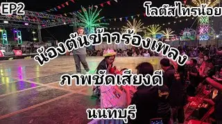 EP2 น้องต้นข้าวร้องเพลง ที่โลตัส ไทรน้อย อ.บางบัวทอง จ.นนทบุรี16/01/2569