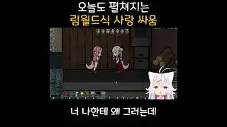 림월드식 사랑싸움