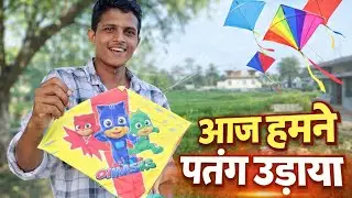 आज हमसब पतंग उड़ाए😀
