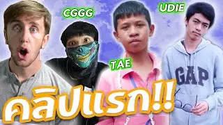 คลิปหลุด!! คลิปแรกของ UDiEX2, CGGG, TAE และ PEACH EAT LAEK!!!