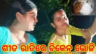ଶୀତ ରାତିରେ ଚିକେନ୍ ଭୋଜି || ODIA BHOJI ||Chutki vs Rupali