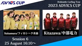 【競技6】フィロシーク青森 vs 中部電力 / ADVICS CUP 2023