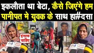 पानीपत मे युवक के साथ बड़ा हा#दसा, मां व पत्नी रोते हुए बोली- कैसे कटेगी जिंदगी, वही था इकलौता चिराग