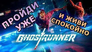 GHOSTRUNNER На адском режиме Просто Восхитителен! Заношу его в свой топ! #ghostrunner