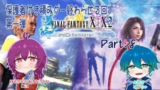 【コラボ配信】積みゲー終わらせる回　第一弾　FFX（保護者付き）ぱーと８