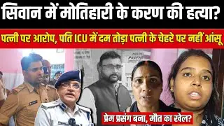 Siwan में Motihari के कारण की ह