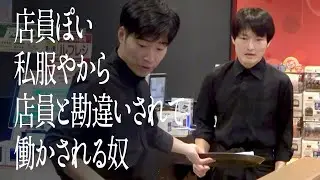 店員ぽい私服やから店員と勘違いされて働かされる奴