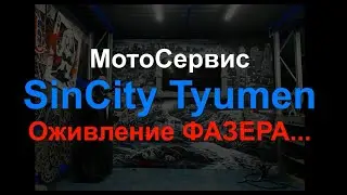 МотоСервис SinCityTyumen Оживление ФАЗЕРА