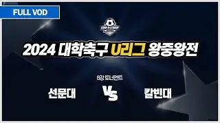 선문대 vs 칼빈대 I 2024 대학축구 U리그 왕중왕전