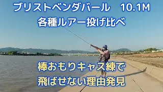 プリストベンダバール　10 1M 各種ルアー投げ比べ part2　棒おもりキャス練で飛ばせない理由発見
