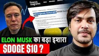 Elon Musk का बड़ा इशारा | Doge $10 next month? Doge ETF next week? | Dogecoin News Today