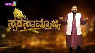 ಅಶ್ವಗಾನ &ndash; ಕನ್ನಡ ಸಂಗೀತದ ನೂತನ ಯಾನ | Ashwagana Music Channel Launch on Ugadi 2026