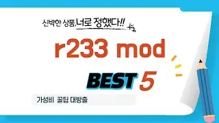 r233 mod 구매 전 필독! 2025년 추천 쇼핑 가이드 TOP5