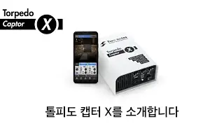 톨피도 캡터X 기타앰프를 사용하시는 분들에게는 이제 필수! 리액티브로드박스와 케비넷 시뮬레이터, 앰프감쇄기가 합쳐진 형태로 앰프의 최고의 친구가 됩니다