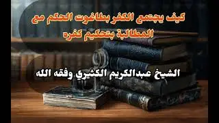 كيف يجتمع الكفر بطاغوت الحكم مع المطالبة بتحكيم كفره الشيخ عبدالكريم الكثيري وفقه الله ﷻ