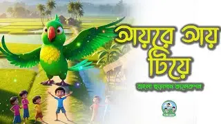 Aye Re Aye Tiye | আয়রে আয় টিয়ে | Bengali Nursery Rhymes for Kids |KIDS ZONE BD
