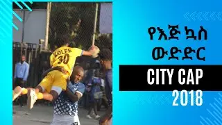 ኮልፌ vs ኦሜድላ kolfe vs onedla