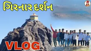 ગિરનાર પર્વત દર્શન Vlog//Gujarati Vlog @SBHINDUSTANI 