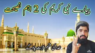 Nabi (sw) ki 2 ahm nashiyat ||You will be honored by God2026||usarim Baloch 
