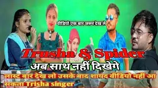 अब साथ नहीं दिखेंगे||Trusha & Spider || Trusha Singer Laste Video Dekhlo(Rocky Star Band) Me