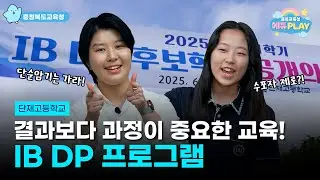 IB프로그램의 심화는 어떤 모습일까?! | 에듀PLAY
