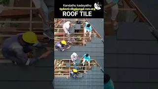 புயலில் அசையாத Nano Ceramic roof tile Weight 400 gm|Roofing ideas|Roofing trends|Kandathu Kadayathu