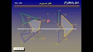 فيديو رقم (8) ظل الأشكال أو المستويات - مادة الظل والمنظور قسم الهندسة المعمارية, د/كمال الجبلاوى