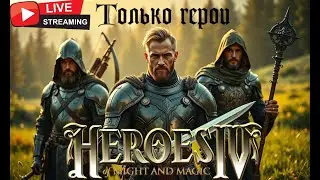 Heros of Might and Magic IV, но только героями.
