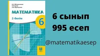 995 есеп. Математика 6 сынып. 2-бөлім. Әбілқасымова, Мектеп баспасы