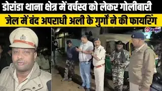 डोरांडा थाना क्षेत्र में वर्चस्व को लेकर गोलीबारी, जेल में बंद अपराधी अली के गुर्गों ने की फायरिंग